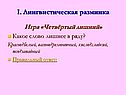 I. Лингвистическая разминка