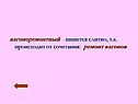 Вагоноремонтный - пишется слитно, т.К. Происходит от сочетания: ремонт