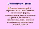 Основные черты стилей