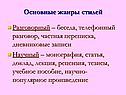 Основные жанры стилей