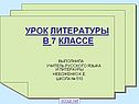 Урок литературы в 7 классе