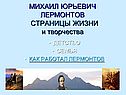 Михаил Юрьевич Лермонтов