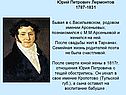 Юрий Петрович Лермонтов