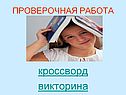 Проверочная работа