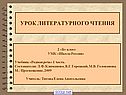 Урок литературного чтения