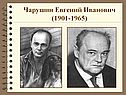 Чарушин Евгений Иванович