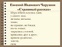 Евгений Иванович Чарушин