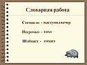 Словарная работа