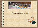 Спасибо за урок