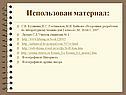 Использован материал