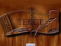 Текст