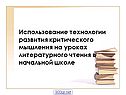 Использование технологии развития критического мышления