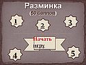 Разминка