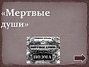 «Мертвые души»