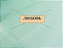 Любовь
