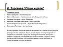 И. Тургенев “Отцы и дети”