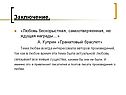 Любовь бескорыстная, самоотверженная, не ждущая награды