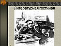 Литературная гостиная