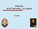 Лирика Ф.И.Тютчева, А.А.Фета