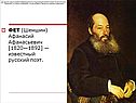 ФЕТ (Шеншин) Афанасий Афанасьевич [1820—1892] — известный русский поэт