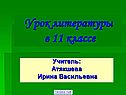 Урок литературы в 11 классе