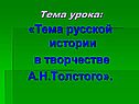 «Тема русской истории в творчестве А.Н.Толстого»