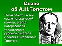 Слово об А.Н.Толстом