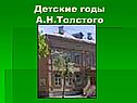 Детские годы А.Н.Толстого
