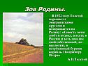Зов Родины