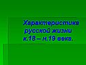 Характеристика русской жизни к.18 – н.19 века
