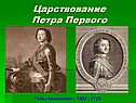 Царствование Петра Первого