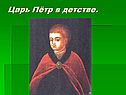 Царь Пётр в детстве