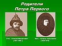 Родители Петра Первого
