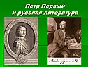 Петр Первый и русская литература