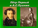 Пётр Первый и А.С.Пушкин