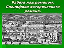 Работа над романом