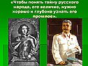 «Чтобы понять тайну русского народа, его величие, нужно хорошо и