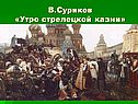 В.Суриков «Утро стрелецкой казни»