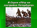 В.Серов «Пётр на постройке Петербурга»