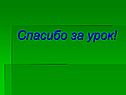 Спасибо за урок