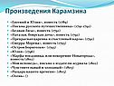 Произведения Карамзина