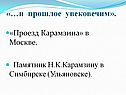 «…И прошлое увековечим»