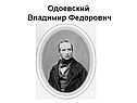Одоевский Владимир Федорович