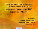 Урок литературы в 5 классе Тема: «Славный он был мужик…» (по рассказу