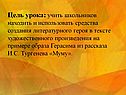 Цель урока: учить школьников находить и использовать средства создания