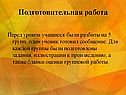Подготовительная работа