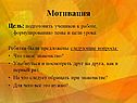 Мотивация