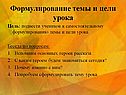 Формулирование темы и цели урока