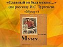 «Славный он был мужик…» (по рассказу И.С. Тургенева «Муму»)