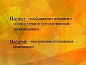 Портрет – изображение внешнего облика героя в художественном